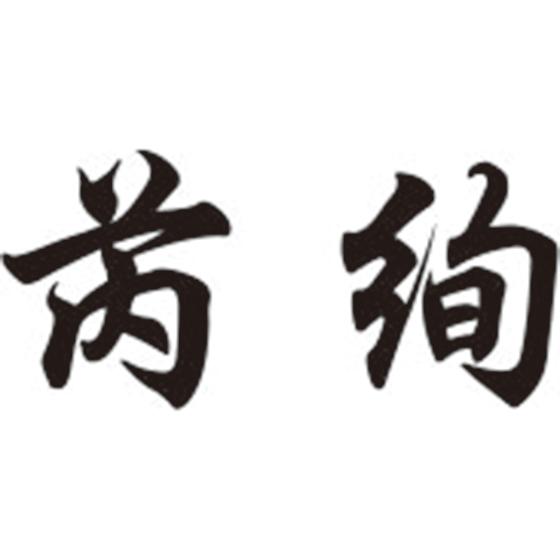 芮绚