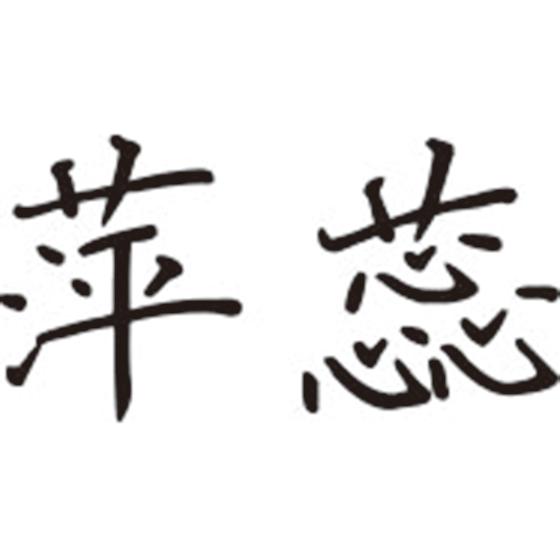 萍蕊
