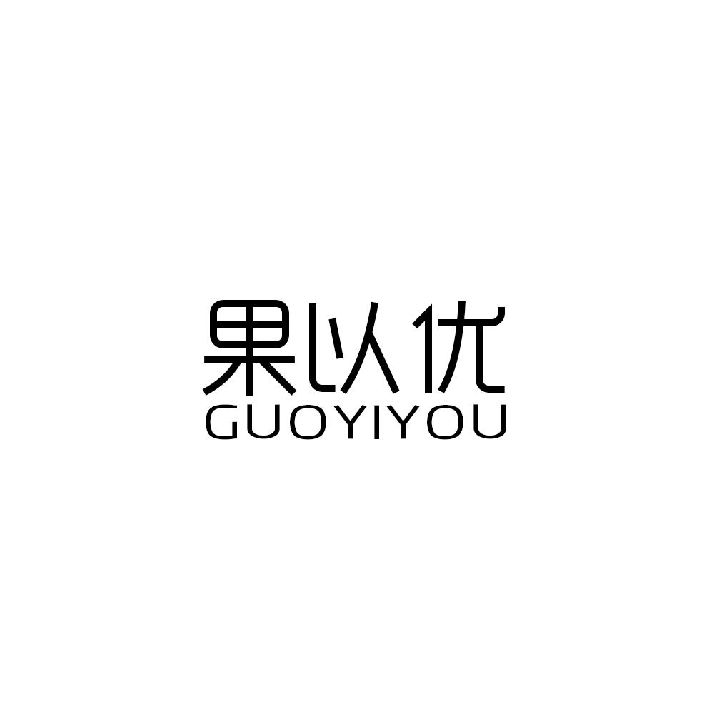 果以优