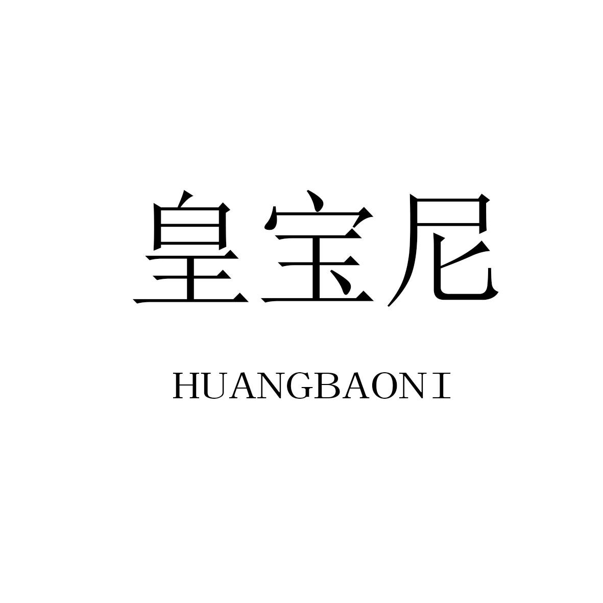 皇宝尼