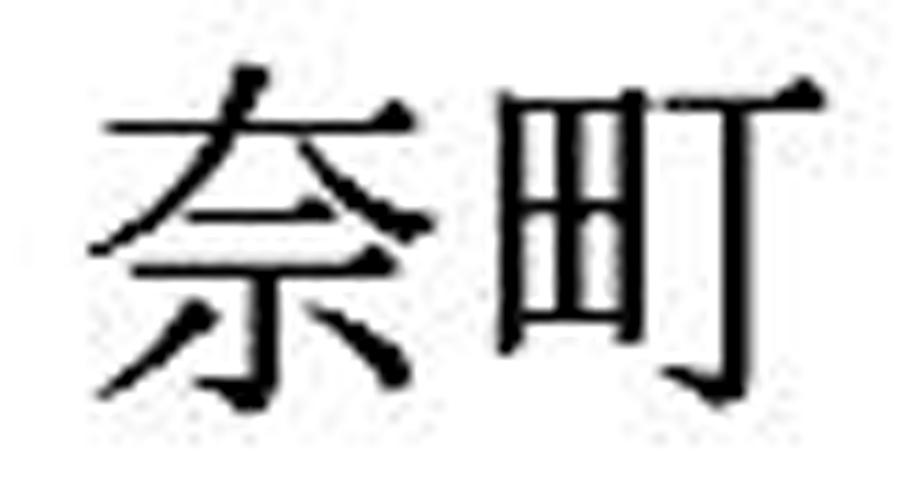 奈町
