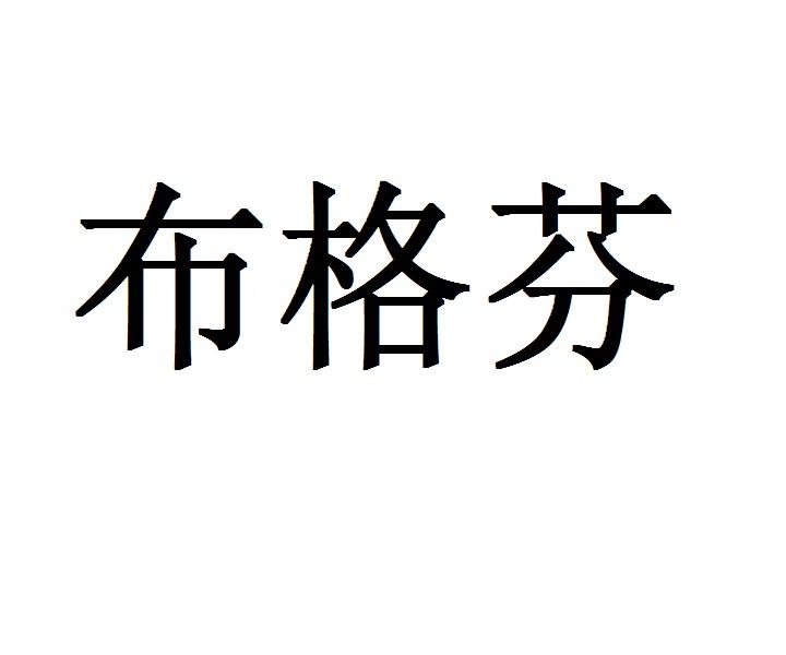 布格芬