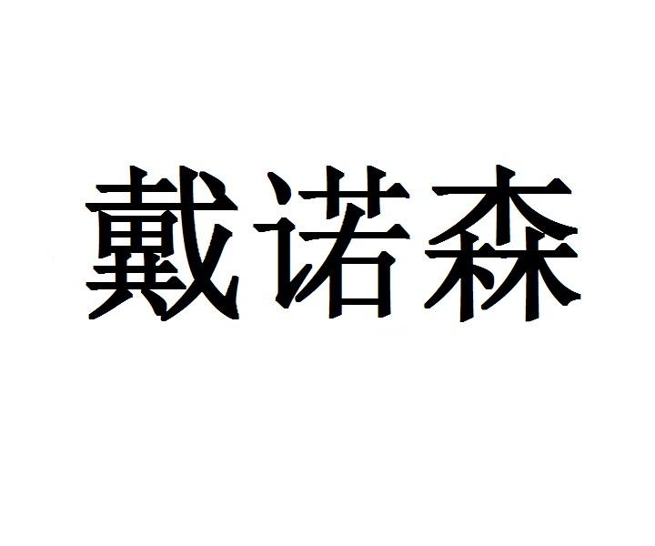 戴诺森