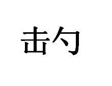 击勺