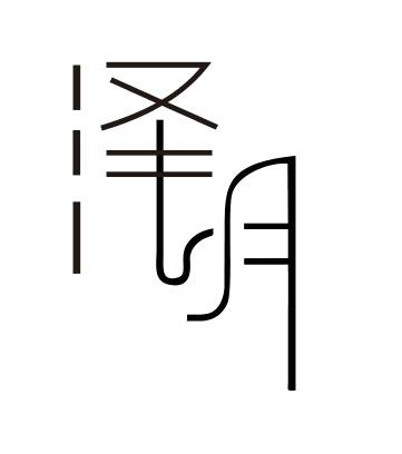 泽月