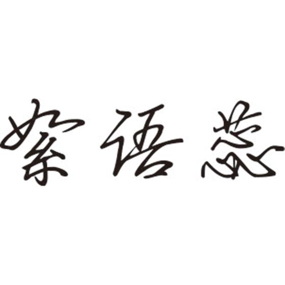 絮语蕊