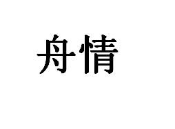 舟情