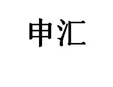 申汇