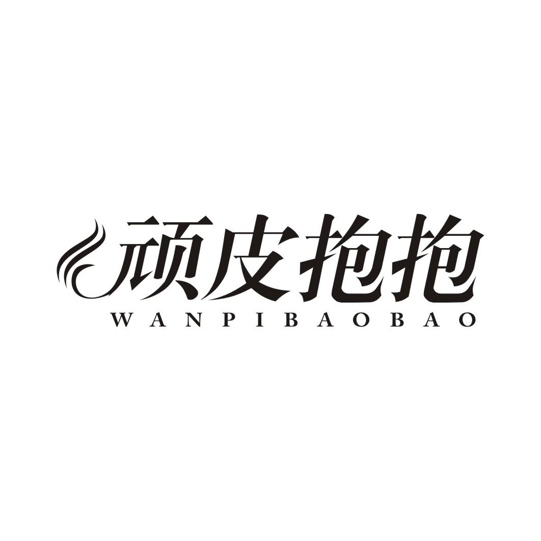 顽皮抱抱