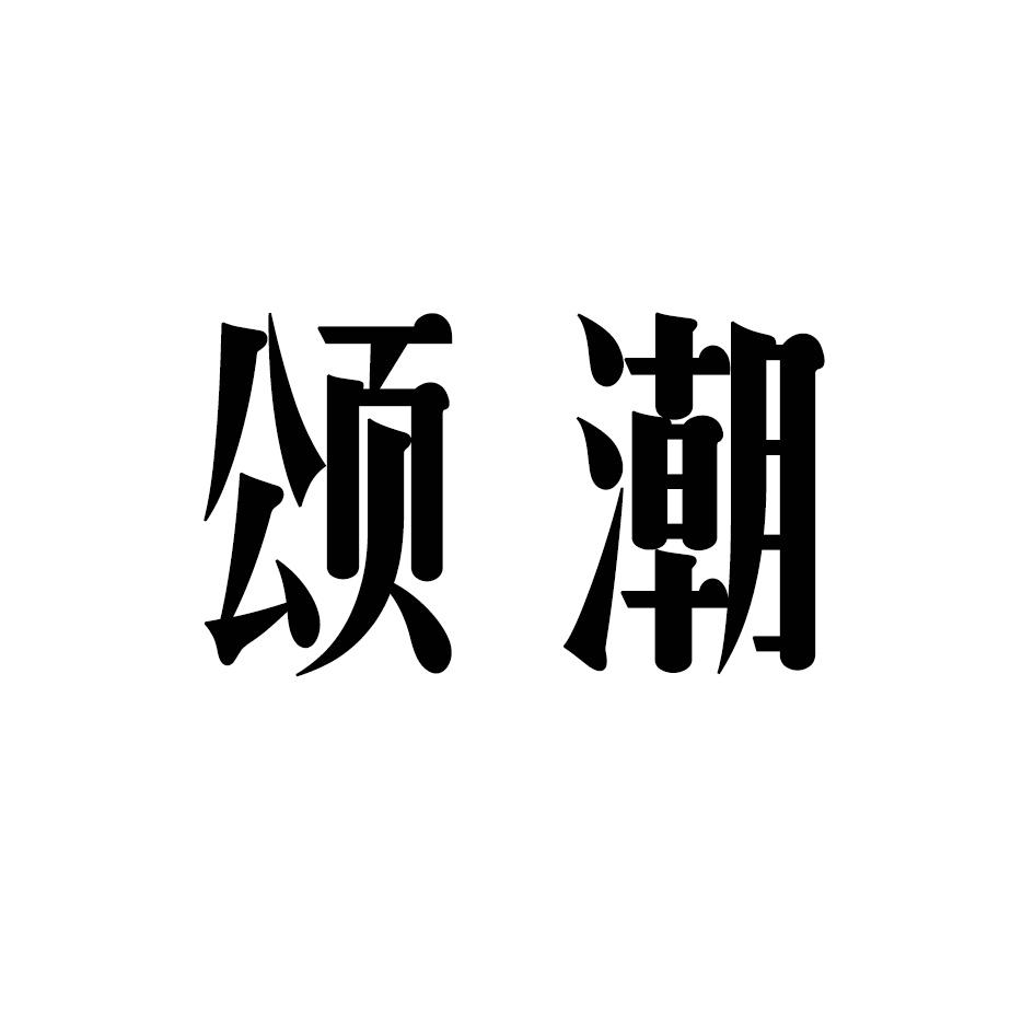 颂潮