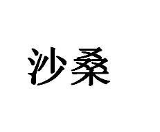 沙桑