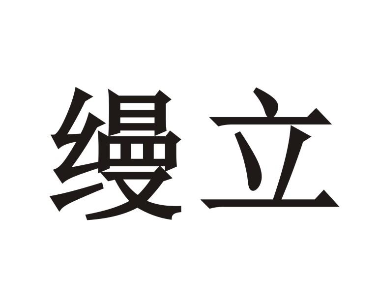 缦立