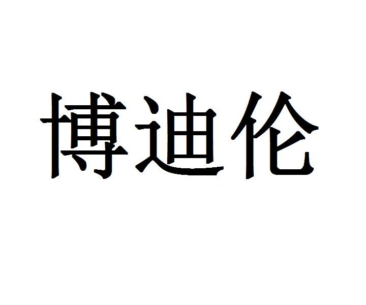 博迪伦