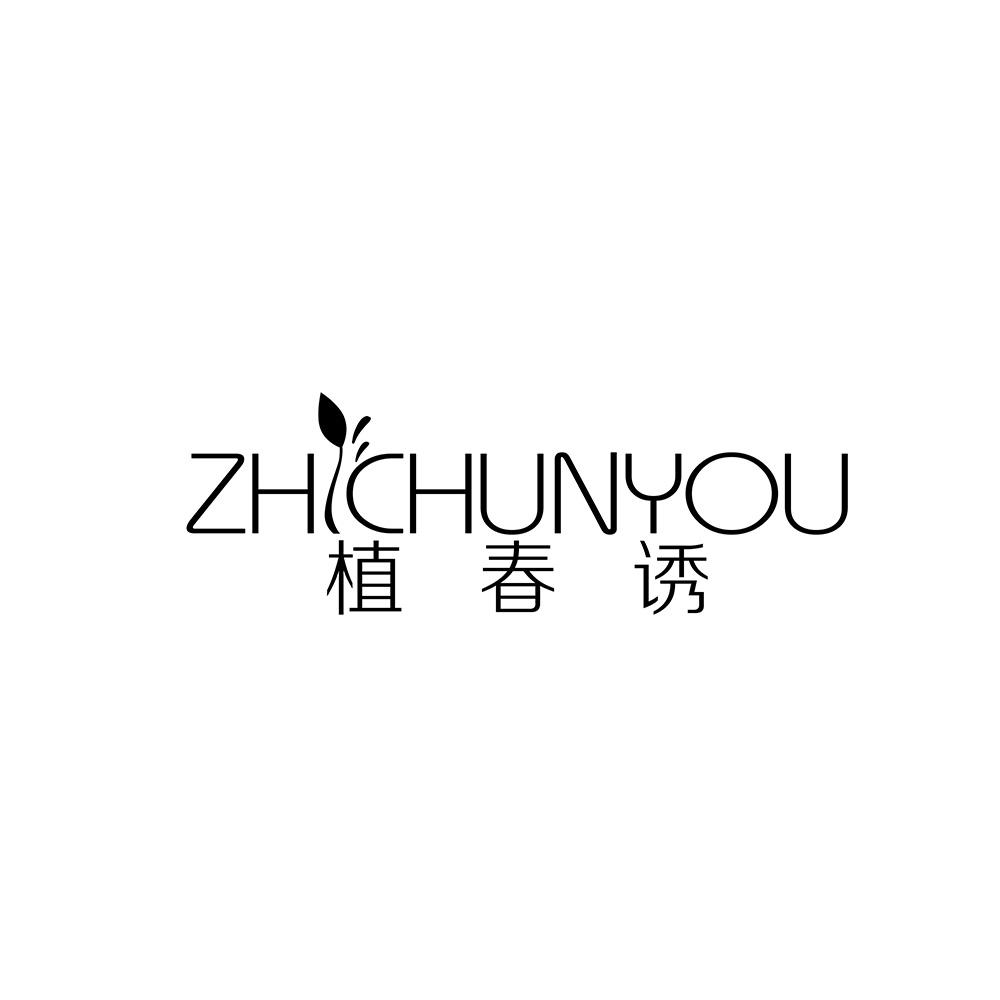 植春诱