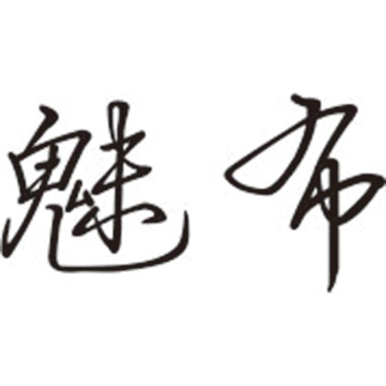 魅布