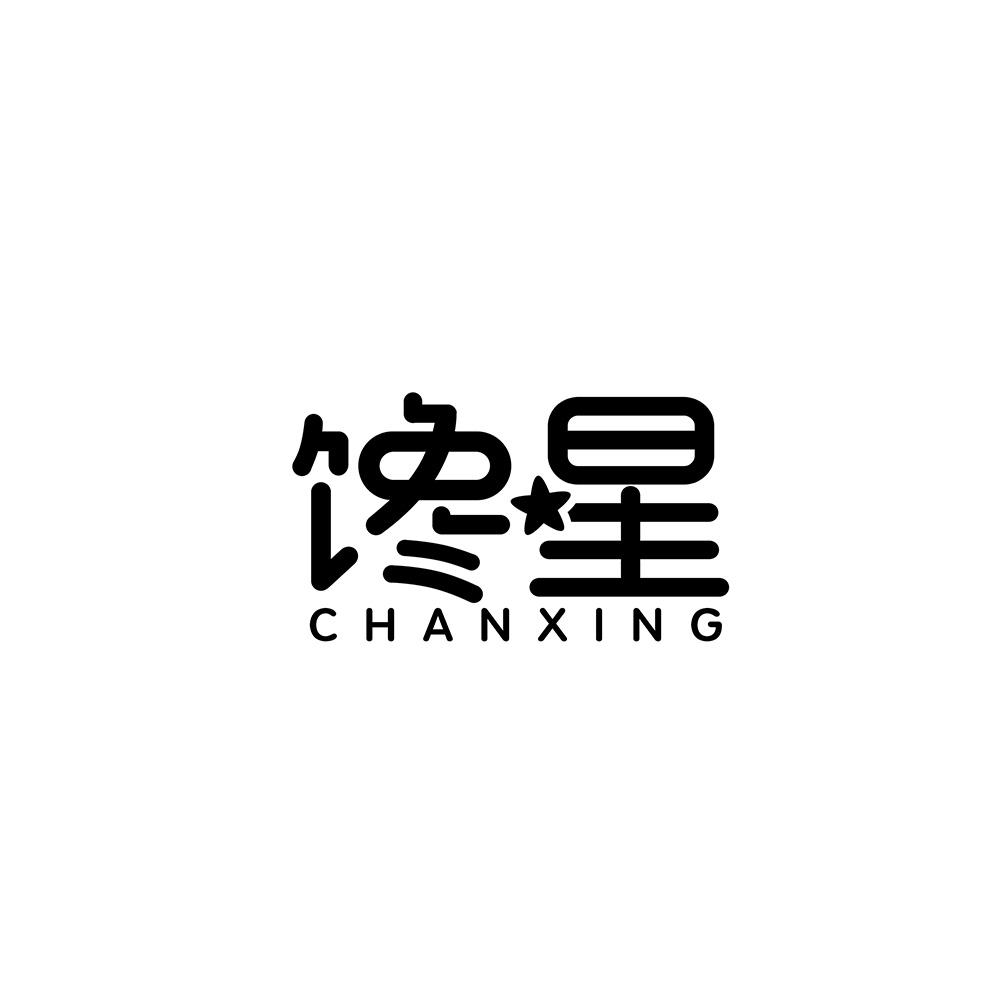 馋星