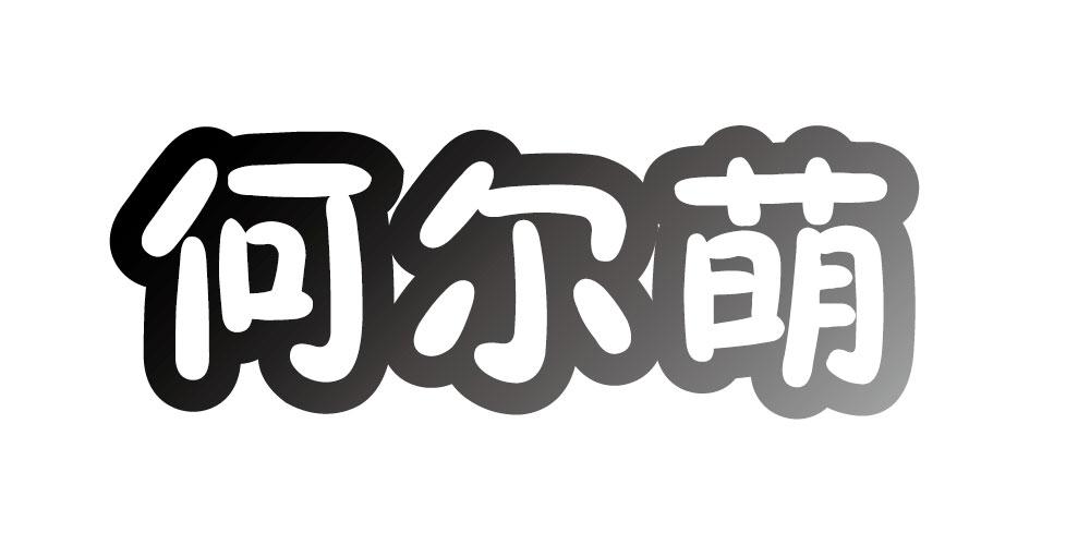 何尔萌