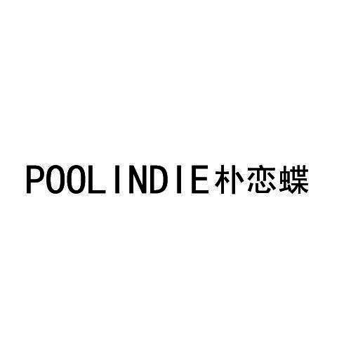 朴恋蝶 POOLINDIE