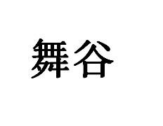 舞谷