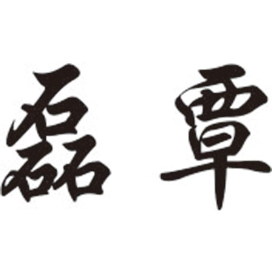 磊覃