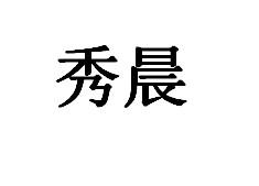 秀晨