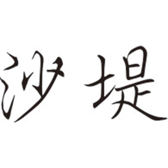 沙堤