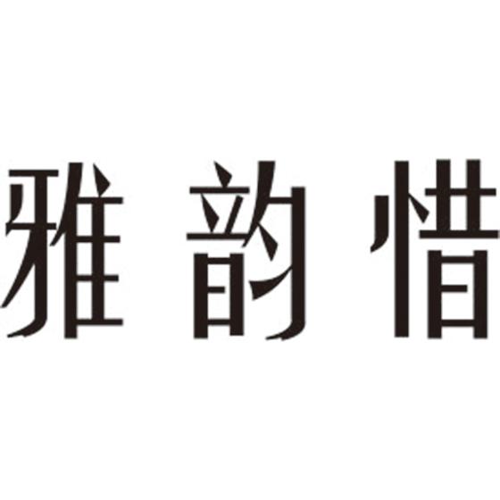 雅韵惜
