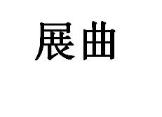 展曲