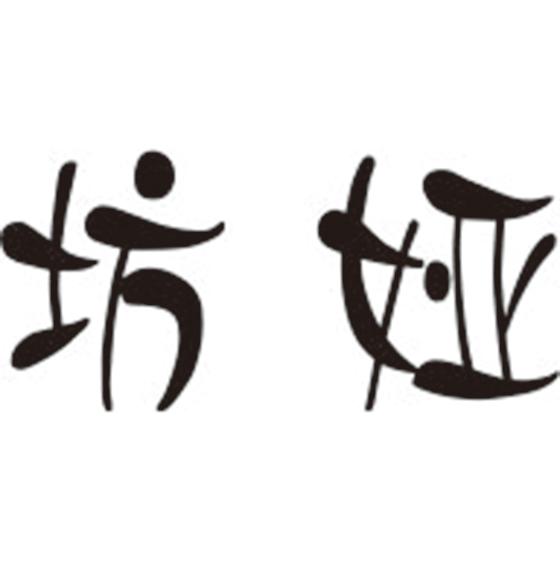 坊娅