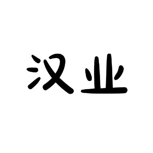 汉业