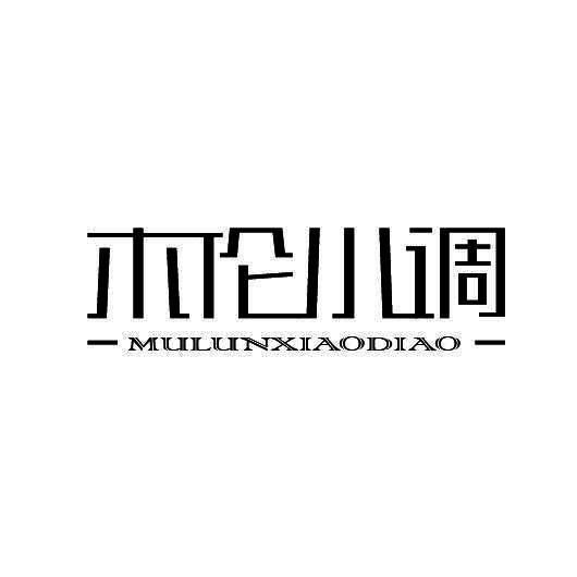 木伦小调