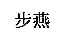 步燕