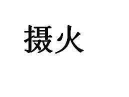 摄火