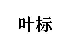 叶标