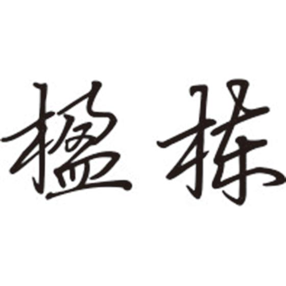 楹栋