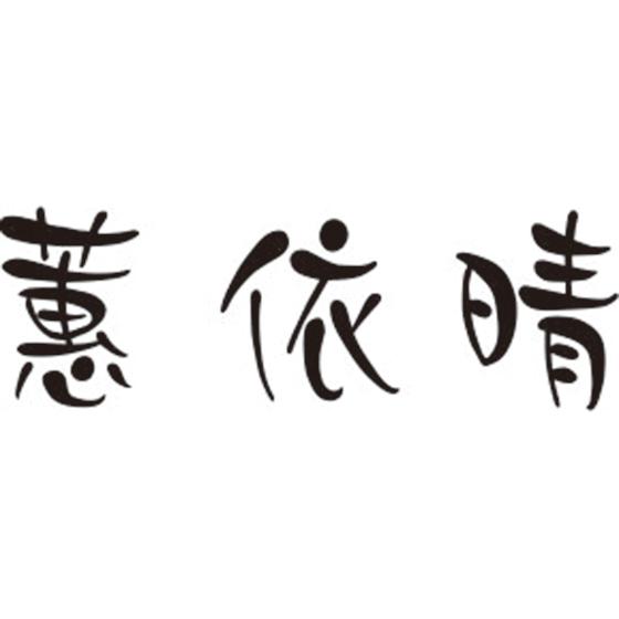 蕙依晴