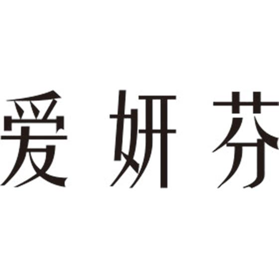 爱妍芬