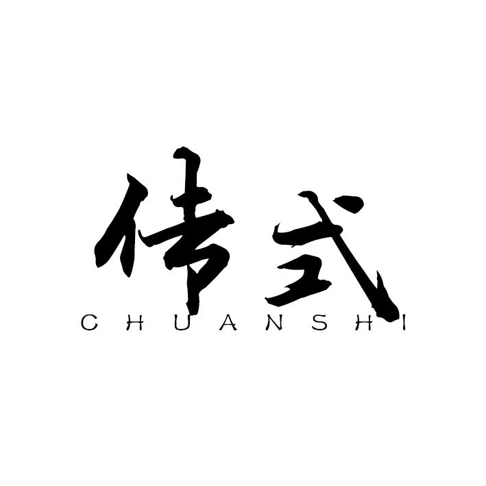 传式