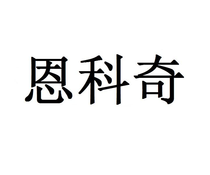恩科奇