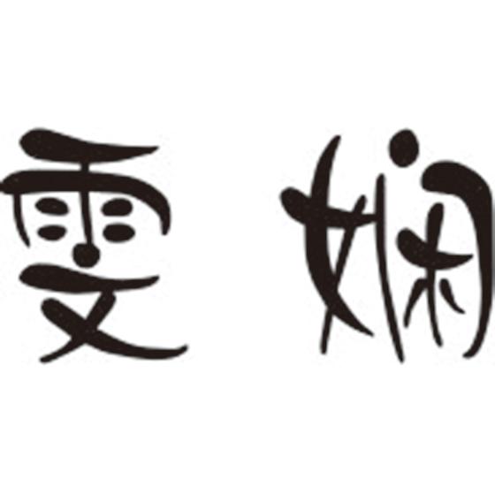 雯娴