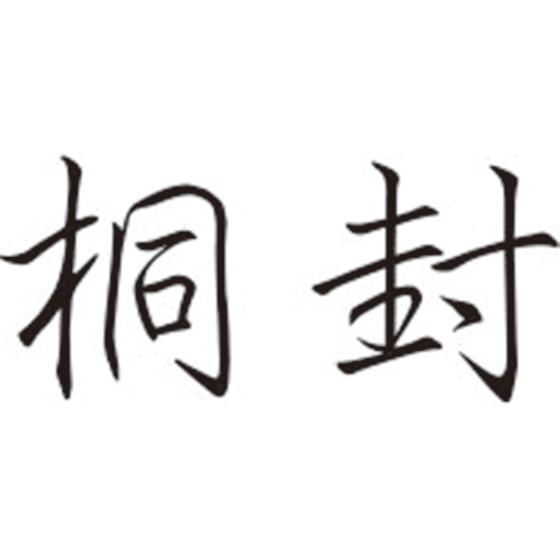 桐封