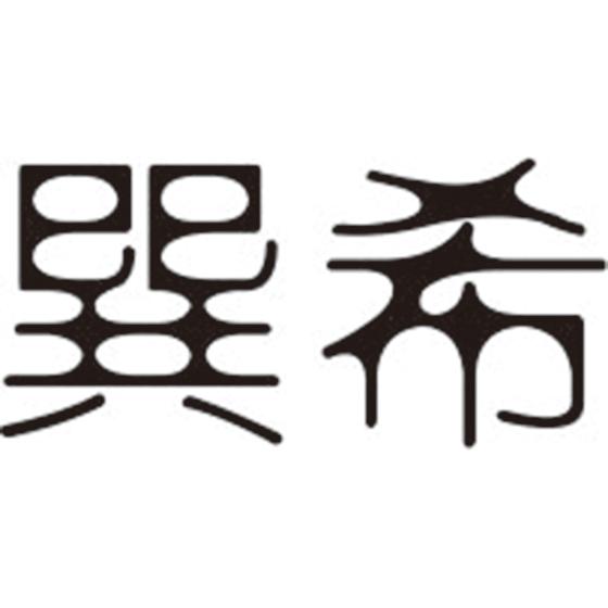 巽希