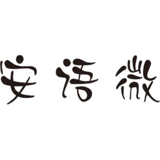 安语微