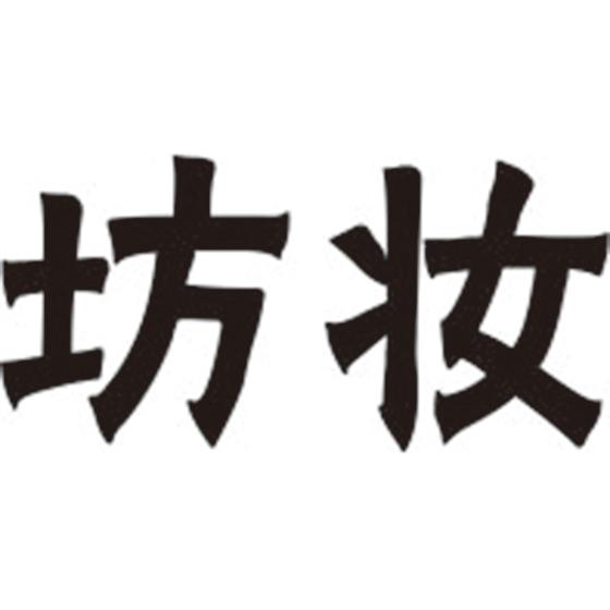 坊妆
