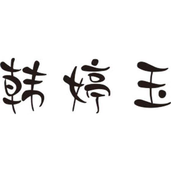 韩婷玉