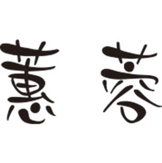 蕙蓉