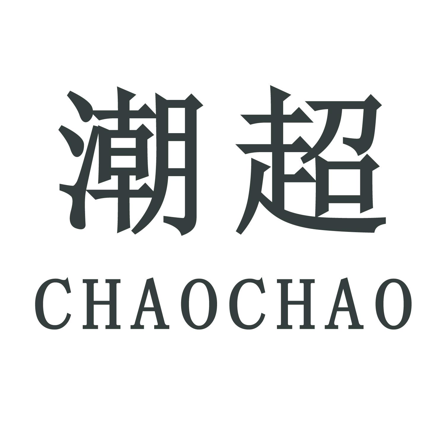 潮超