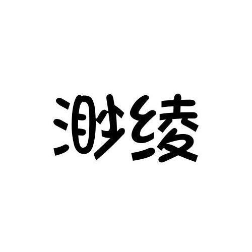 渺绫