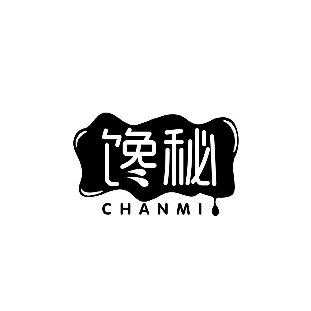 馋秘