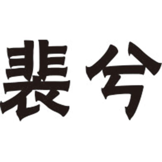 裴兮
